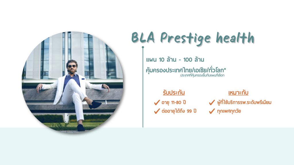 BLA Prestige Health - ตัว TOP: OPD โรคร้าย* สบายใจทุกค่ารักษา 10-100 ล้าน! 3 prestige concl