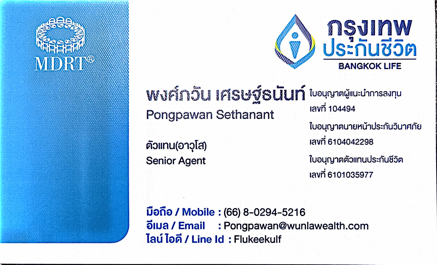 นามบัตร พงศ์ภวัน เศรษฐ์ธนันท์ ตัวแทน MDRT กรุงเทพประกันชีวิต — รีวิว BLA Prestige Health ปลดล็อค