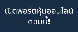 เปิดพอร์ตหุ้น 0Nline - ง่ายจนร้อง Wow กับ Beyond Securities - Wunlawealth