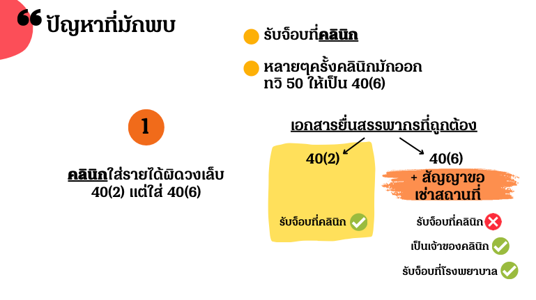 รับจ็อบคลินิก ใส่รายได้ให้ผิดวงเล็บ