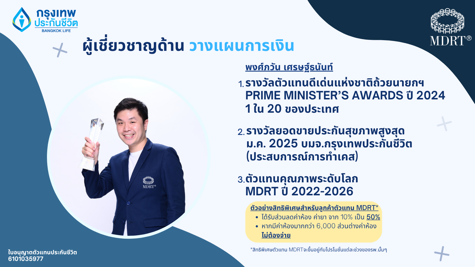 พงศ์ภวัน เศรษฐ์ธนันท์ ตัวแทน MDRT 5 ปีซ้อน ถ้วยนายกรัฐมนตรี 2024 วางแผนการเงิน