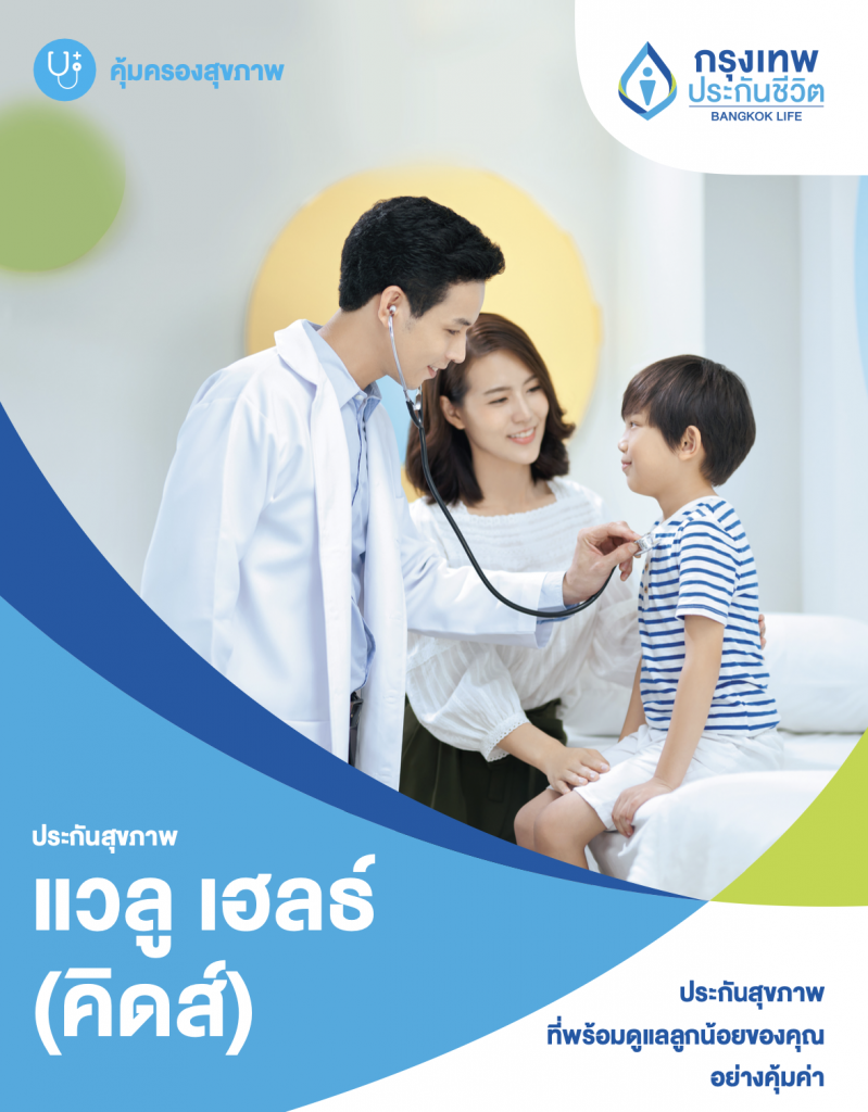 BLA Value Health Kids - ประกันสุขภาพเด็กโฉมใหม่ แรกเกิด 1 เดือน - 10 ปี! 2 ประกันสุขภาพเด็ก เหมาจ่าย