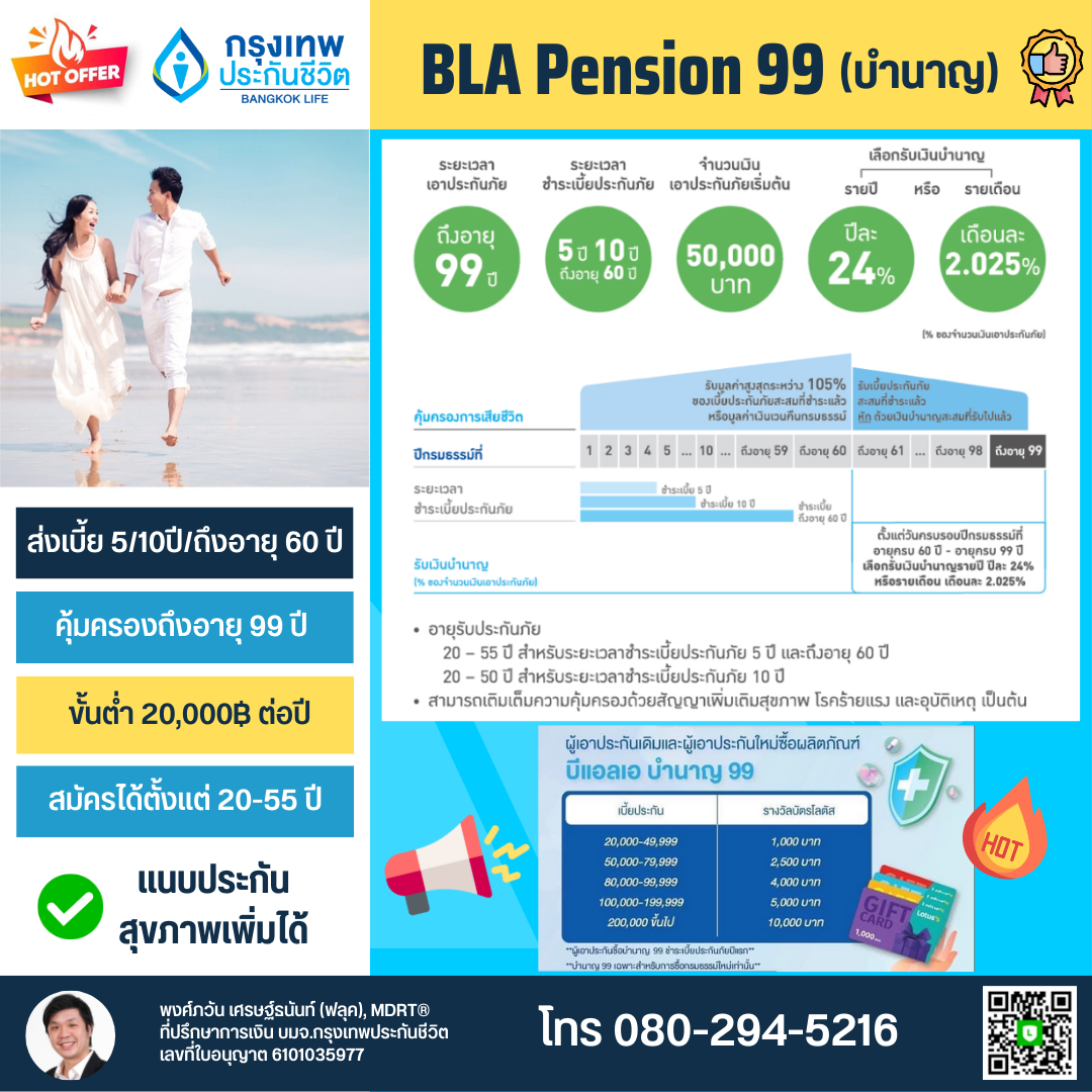 ประกันบำนาญ กรุงเทพประกันชีวิต