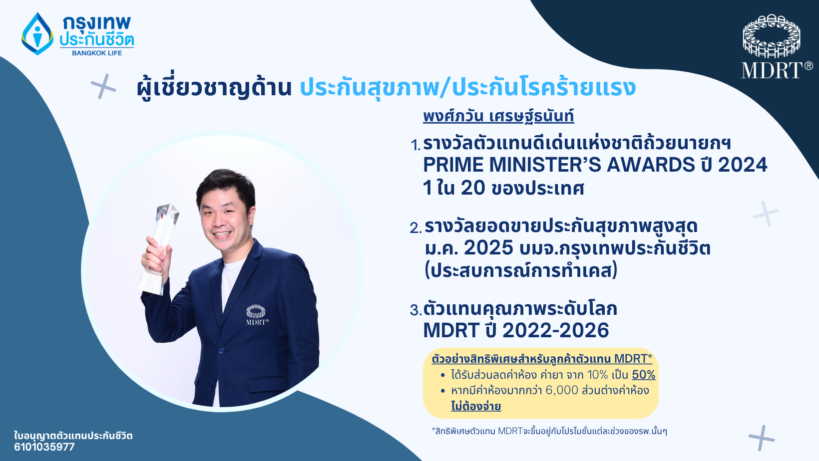 พงศ์ภวัน เศรษฐ์ธนันท์ ตัวแทน MDRT 5 ปีซ้อน ถ้วยนายกรัฐมนตรี 2024 BLA Value Health