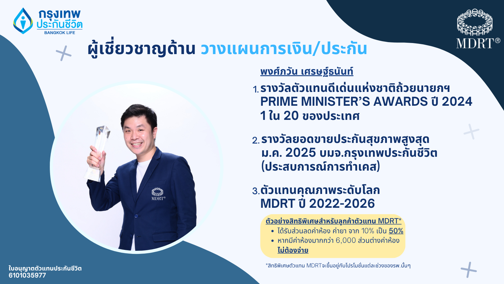 พงศ์ภวัน เศรษฐ์ธนันท์ ตัวแทน MDRT 5 ปีซ้อน ถ้วยนายกรัฐมนตรี 2024 ตลอดชีพ สุดคุ้ม