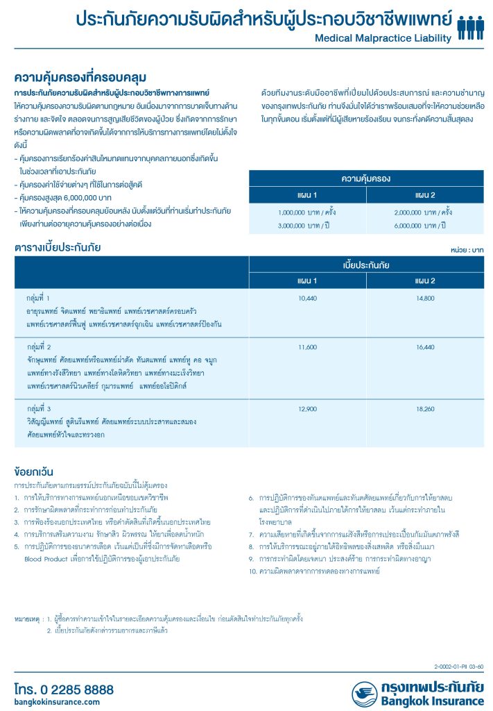 ตัวอย่างแผนประกันวิชาชีพแพทย์ กรุงเทพประกันภัย ความคุ้มครองและเบี้ยตามใบประกอบ