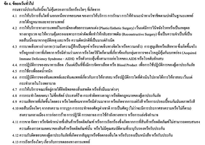 ข้อยกเว้นกรมธรรม์ประกันวิชาชีพแพทย์ กรุงเทพประกันภัย