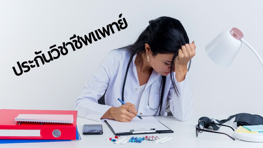 ประกันวิชาชีพแพทย์