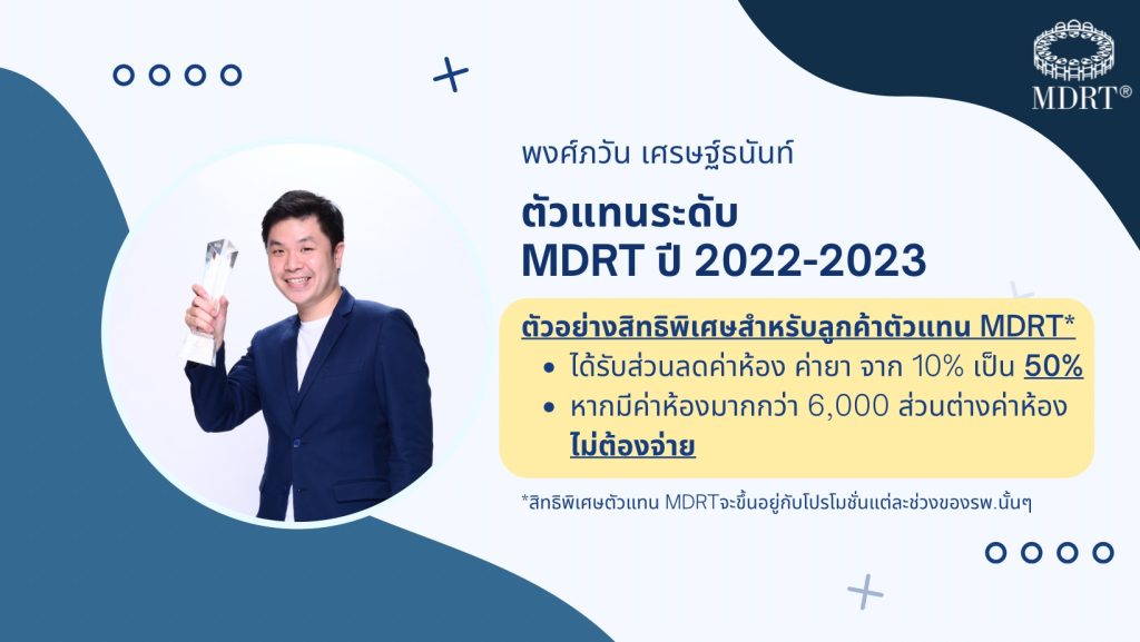 BLA Happy Health - ยืน 1 ค่าห้องค่ารักษา by ตัวแทนคุณภาพ MDRT กรุงเทพประกันชีวิต 2 สิทธิพิเศษลูกค้าจากตัวแทน MDRT พงศ์ภวัน เศรษฐ์ธนันท์