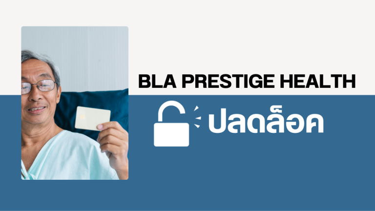 BLA Prestige Health ปลดล็อค – by ตัวแทนคุณภาพ MDRT กรุงเทพประกันชีวิต
