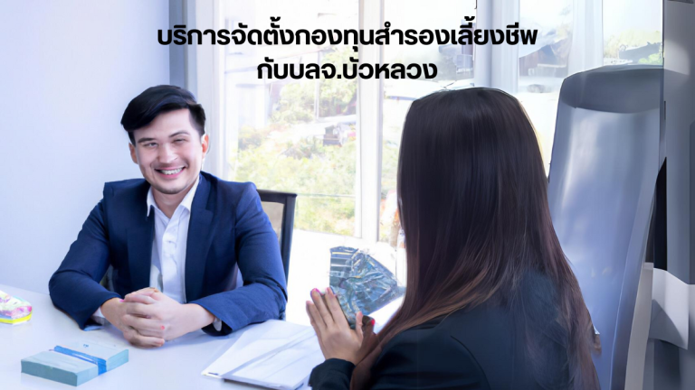 บริการจัดตั้งกองทุนสำรองเลี้ยงชีพสำหรับพนักงาน – บลจ.บัวหลวง คลิก!