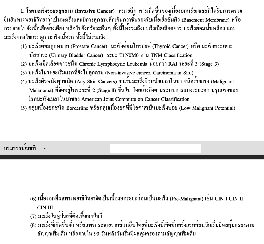 ตัวอย่างกรมธรรม์ประกันโรคร้ายแรง โรคมะเร็งระยะลุกลาม