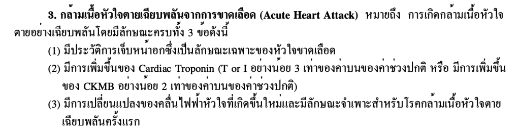 ตัวอย่างกรมธรรม์ประกันโรคร้ายแรง โรคหัวใจ