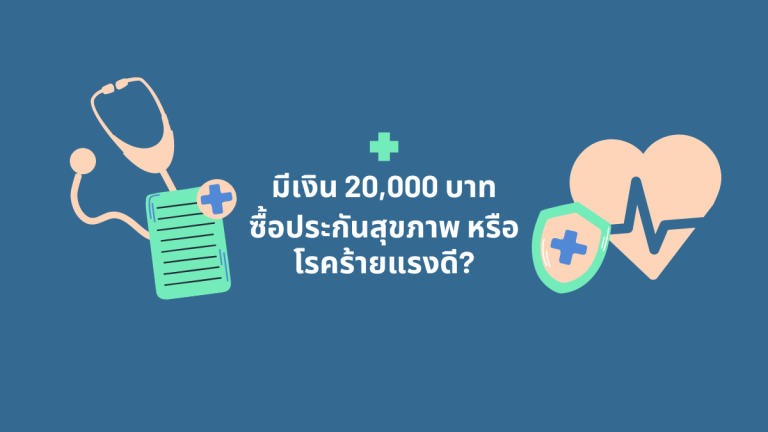 FAQ ประกันสุขภาพ Ep.1: ถ้ามีเงิน 20,000 บาทควรซื้อประกันสุขภาพหรือประกันโรคร้ายแรงก่อนดี?