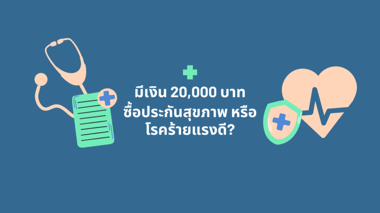 มีเงิน 20,000 บาทซื้อประกันสุขภาพหรือประกันโรคร้ายแรงดี