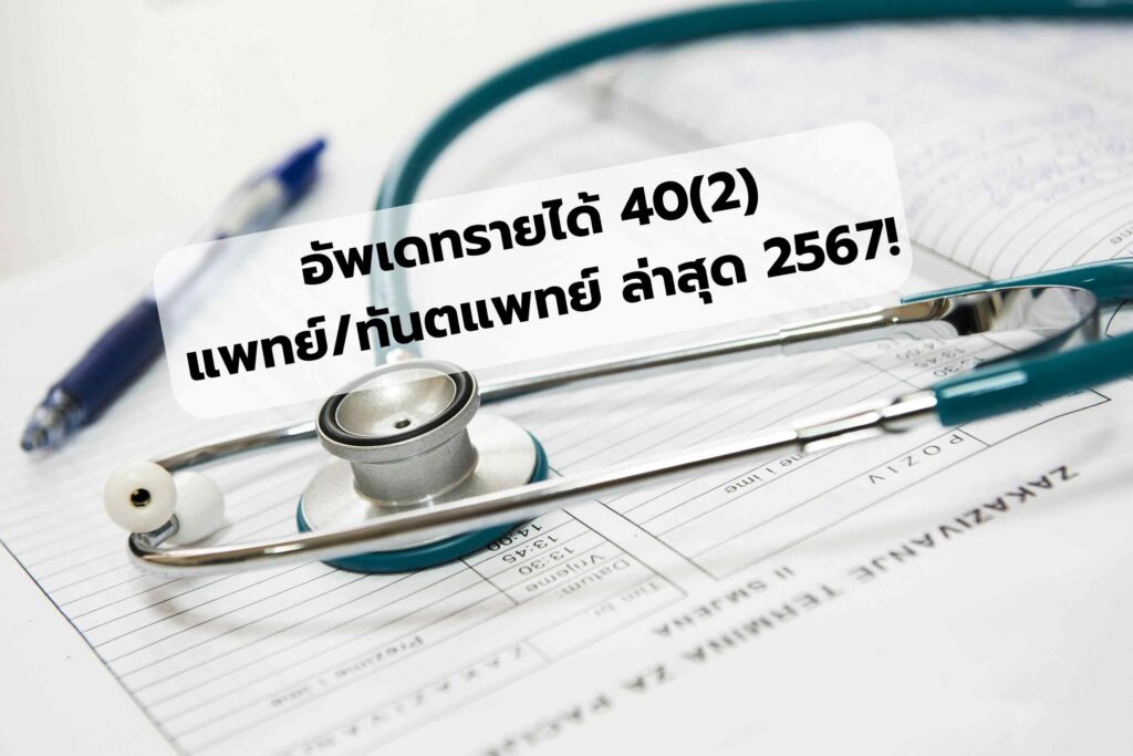 ภาษีแพทย์ทันตแพทย์ รายได้ 40(2) ยกเว้น VAT
