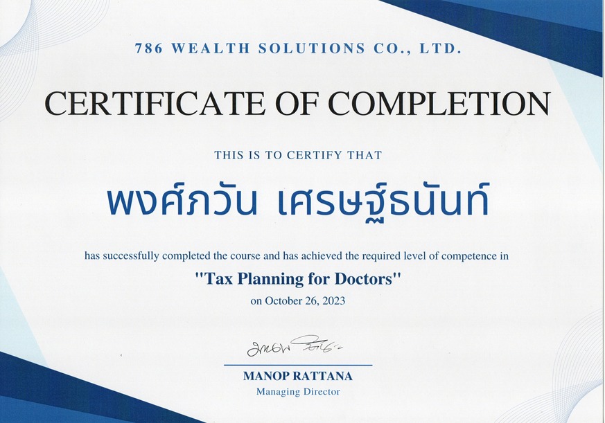วางแผนการเงินสำหรับแพทย์ ภาษีแพทย์