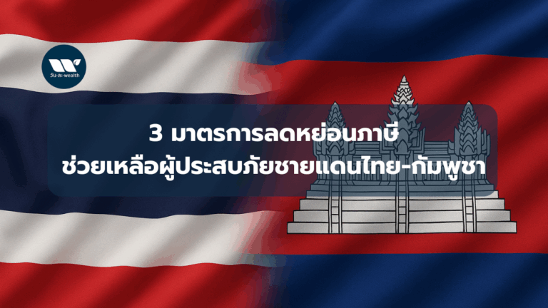 3 มาตรการลดหย่อนภาษี2568 ช่วยเหลือผู้ประสบภัยชายแดนไทย-กัมพูชา