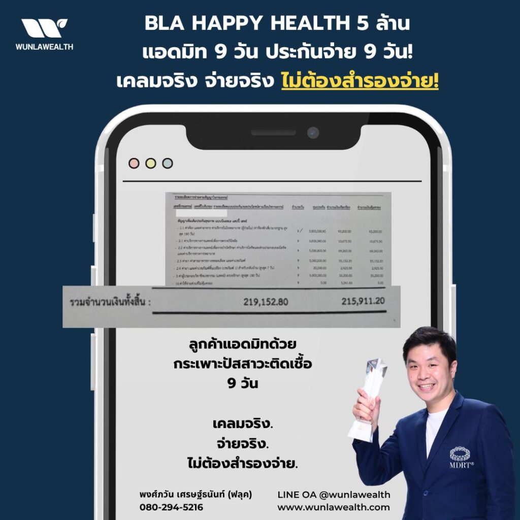 เคสเคลมจริง BLA Happy Health 5