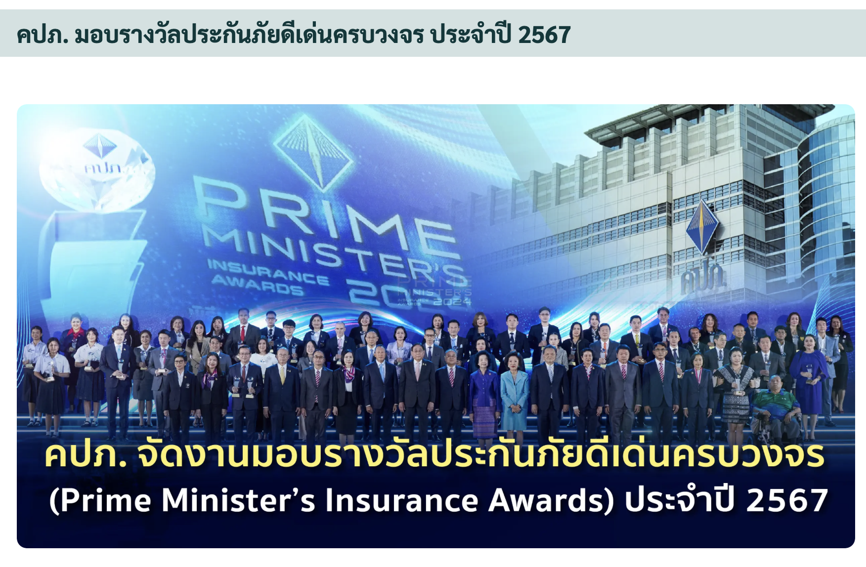 รางวัลตัวแทนคุณภาพดีเด่นแห่งชาติถ้วยนายกฯ คปภ. 2024