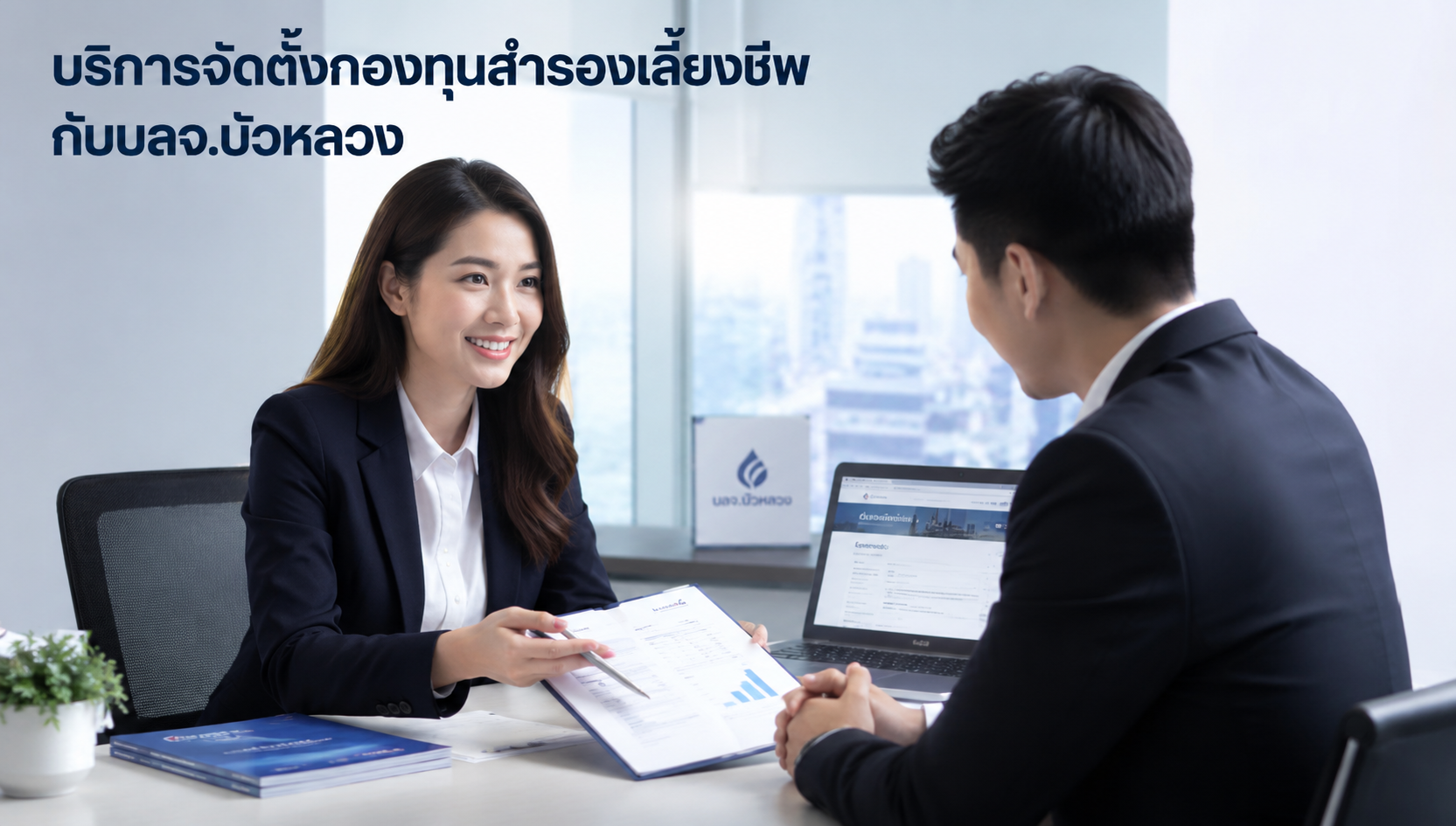 บริการจัดตั้งกองทุนสำรองเลี้ยงชีพสำหรับบริษัทเอกชนกับ บลจ.บัวหลวง