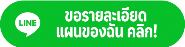 ขอรายละเอียดแผนของฉัน คลิก! ทาง LINE